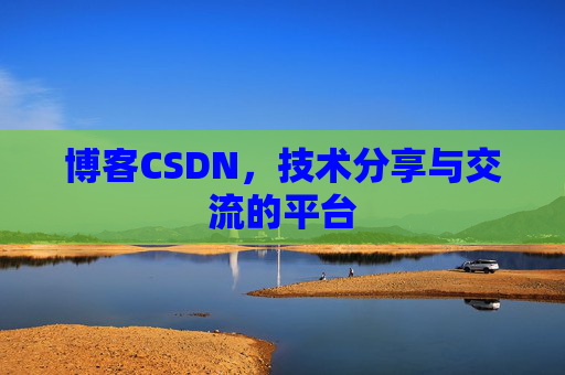 博客CSDN,技术分享与交流的平台 博客CSDN,技术分享与交流的平台